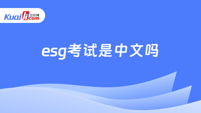 esg考试是中文吗