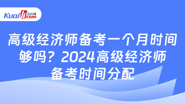 高级经济师备考一个月够吗