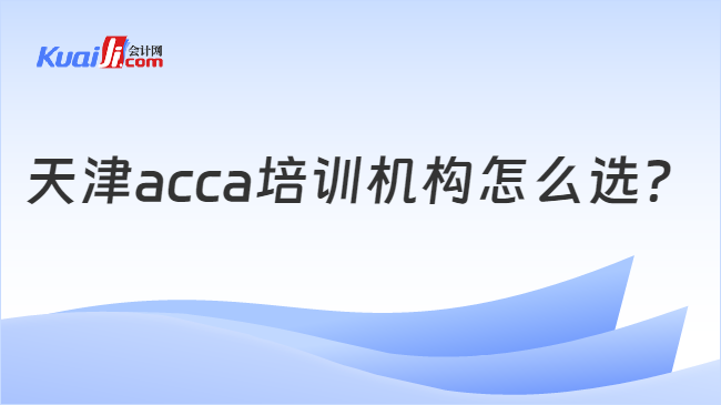 天津acca培训机构怎么选？