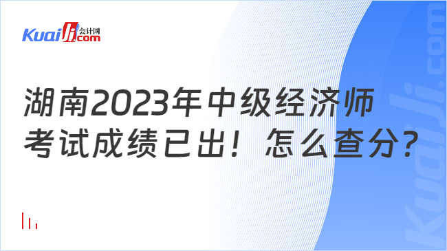 湖南2023年中级经济师\n考试成绩已出！怎么查分？