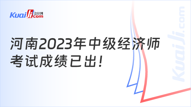 河南2023年中级经济师\n考试成绩已出！
