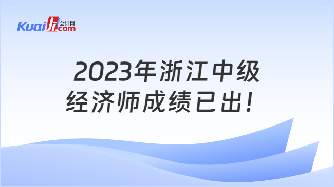 2023年浙江中级\n经济师成绩已出！
