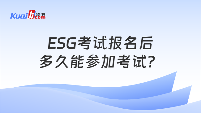 ESG考试报名后多久能参加考试？