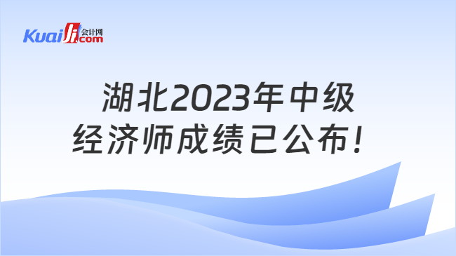 湖北2023年中级\n经济师成绩已公布！