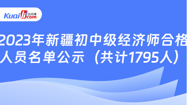 2023年新疆初中级经济师合格\n人员名单公示（共计1795人）
