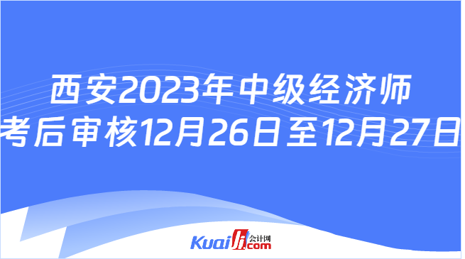 西安2023年中级经济师\n考后审核12月26日至12月27日