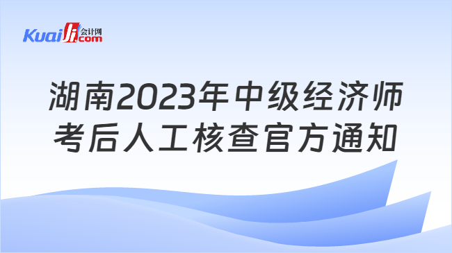 湖南2023年中级经济师\n考后人工核查官方通知