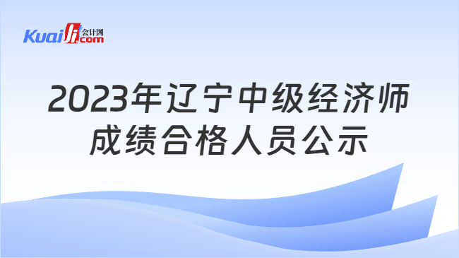 2023年辽宁中级经济师\n成绩合格人员公示