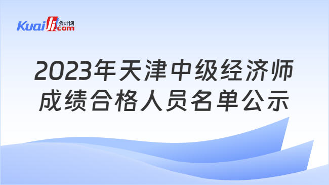 2023年天津中级经济师\n成绩合格人员名单公示