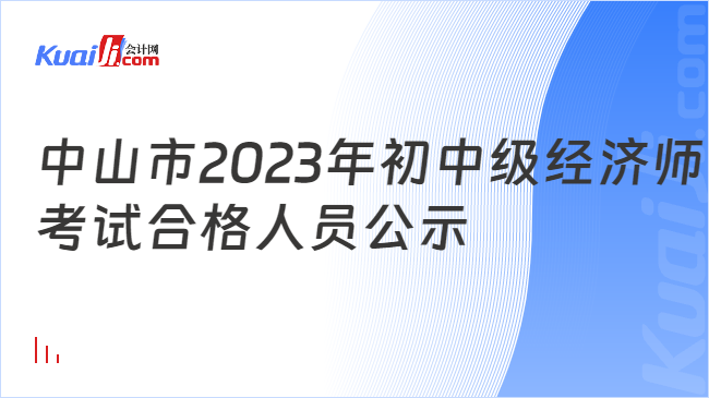 中山市2023年初中级经济师\n考试合格人员公示