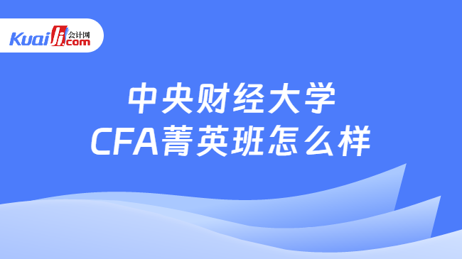 中央财经大学CFA菁英班