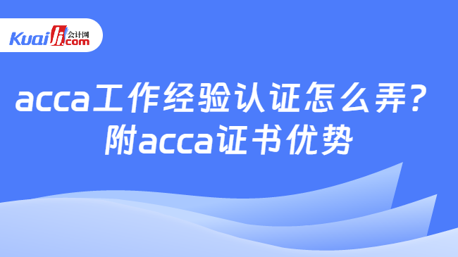 acca工作经验认证怎么弄