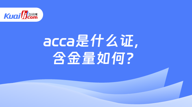 acca是什么证