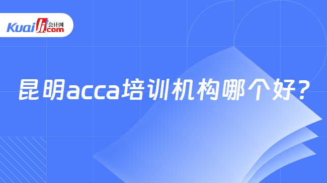 昆明acca培训机构哪个好？