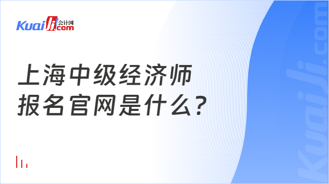 上海中级经济师\n报名官网是什么？