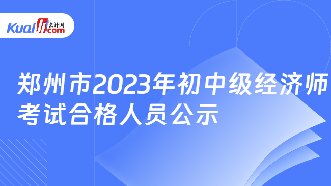 郑州市2023年初中级经济师\n考试合格人员公示