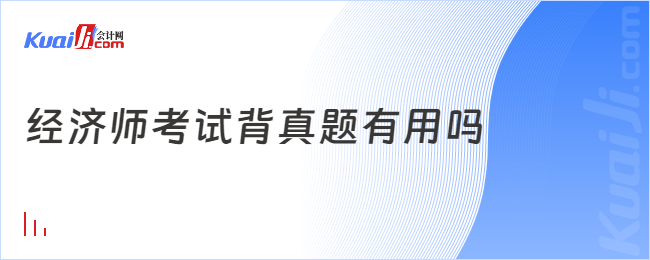 經(jīng)濟師考試背真題有用嗎