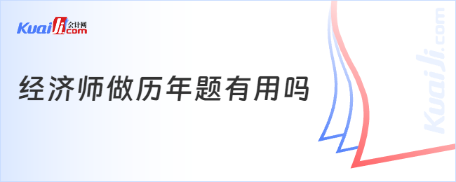 经济师做历年题有用吗