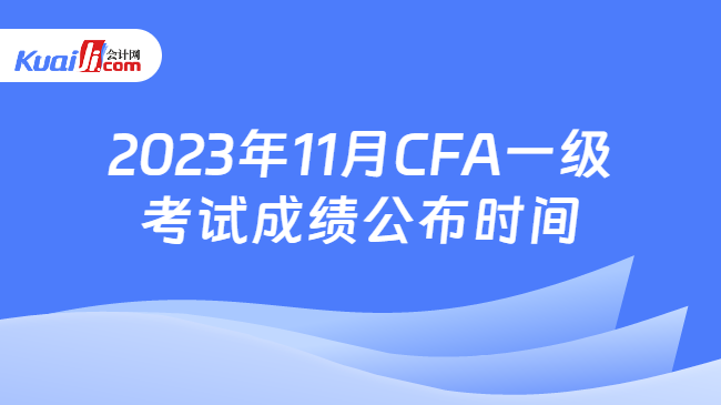 2023年11月CFA一级考试成绩公布时间