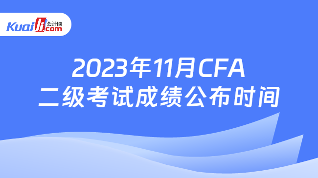 2023年11月CFA二级考试成绩公布时间