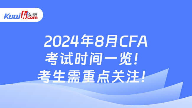 2024年8月CFA考试