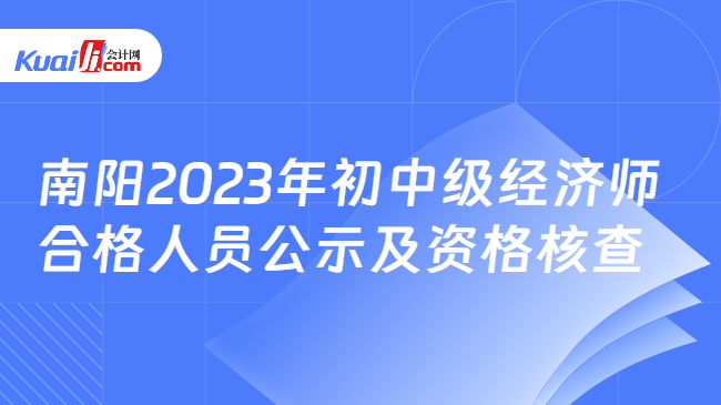南阳2023年初中级经济师\n合格人员公示及资格核查