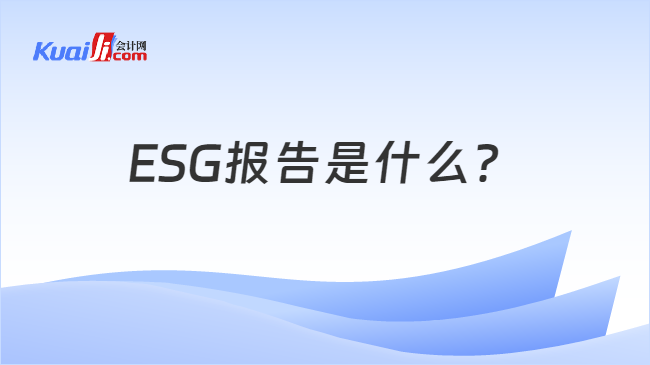 ESG报告是什么？