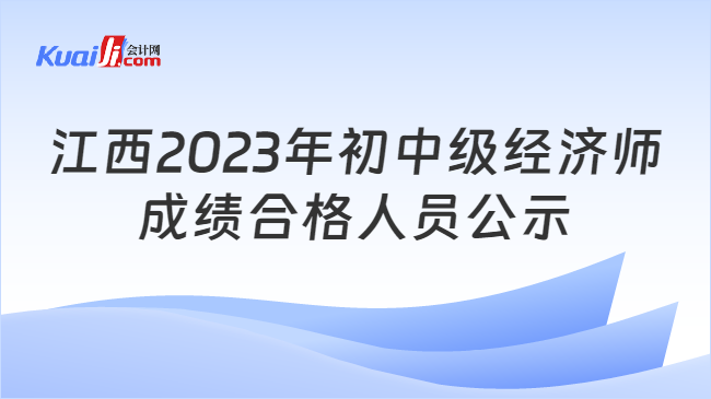 江西2023年初中级经济师\n成绩合格人员公示