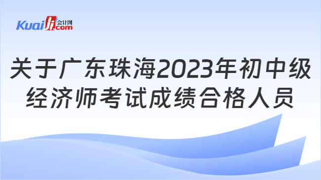 关于广东珠海2023年初中级\n经济师考试成绩合格人员