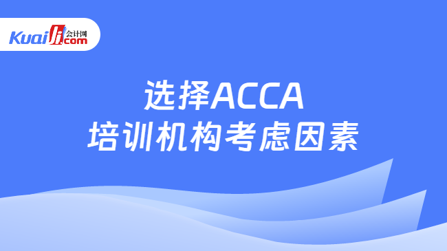 选择ACCA培训机构考虑因素