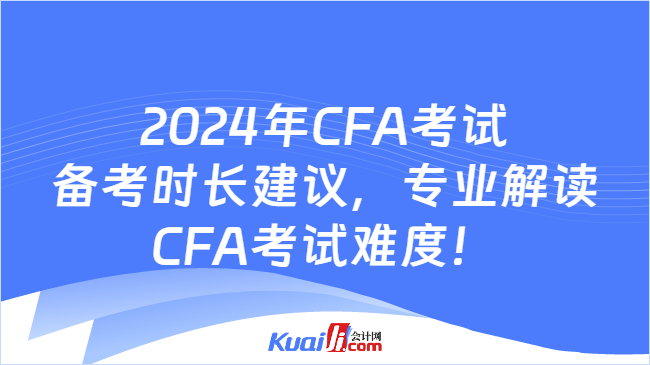 2024年CFA考试备考