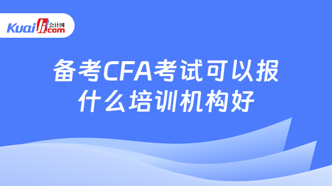 备考CFA考试培训机构