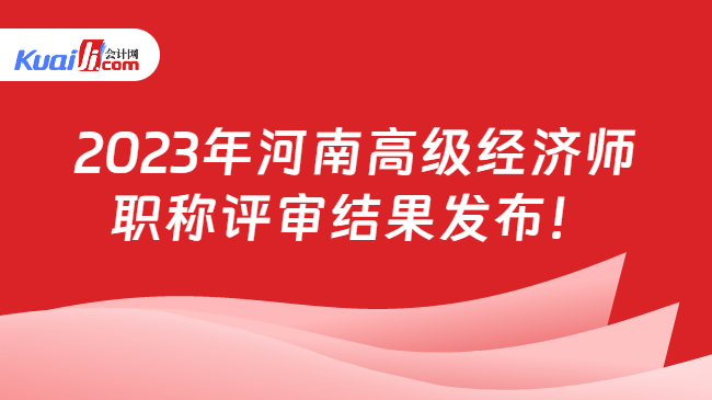 2023年河南高級(jí)經(jīng)濟(jì)師\n職稱評(píng)審結(jié)果發(fā)布！