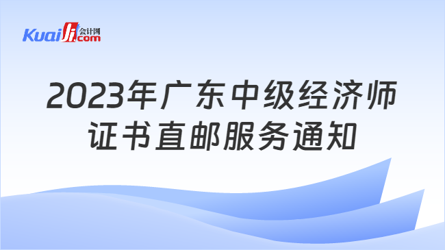 2023年广东中级经济师\n证书直邮服务通知