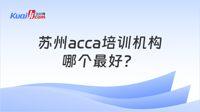 苏州acca培训机构哪个最好？