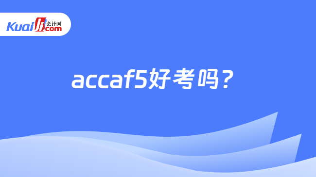 accaf5好考吗？