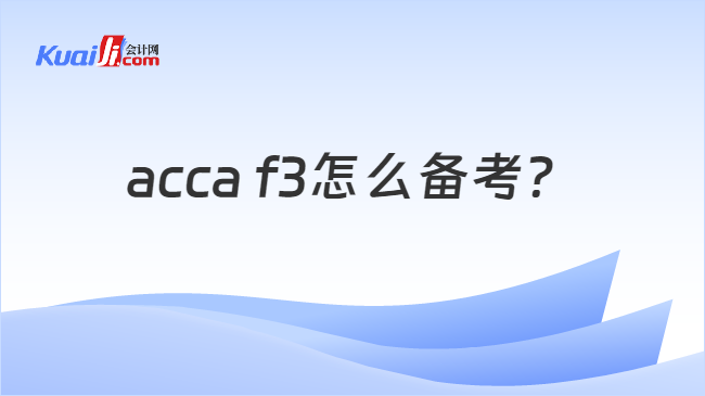 acca f3怎么备考？