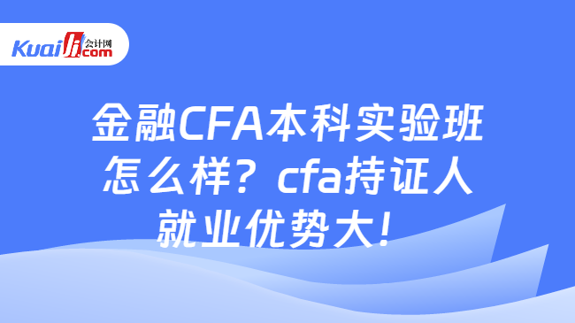 金融CFA本科实验班
