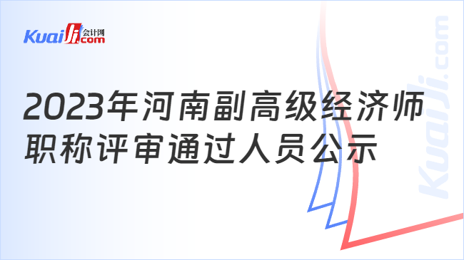 2023年河南副高級(jí)經(jīng)濟(jì)師\n職稱評(píng)審?fù)ㄟ^人員公示