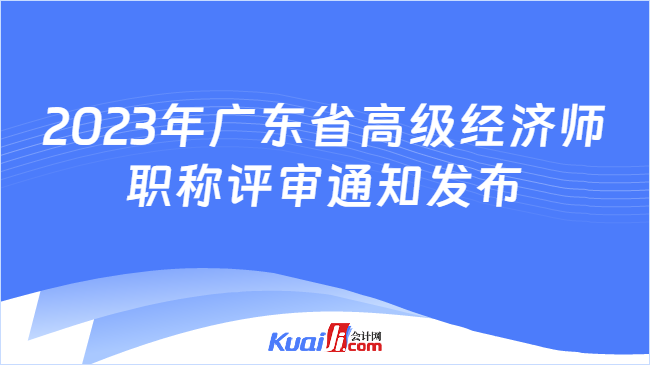2023年广东省高级经济师\n职称评审通知发布