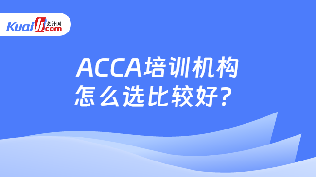 ACCA培训机构怎么选比较好
