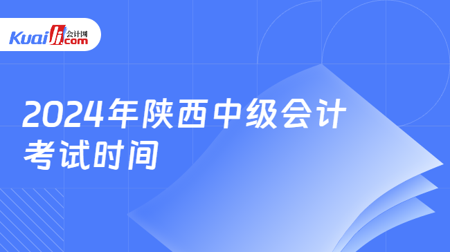 2024年陕西中级会计\n考试时间