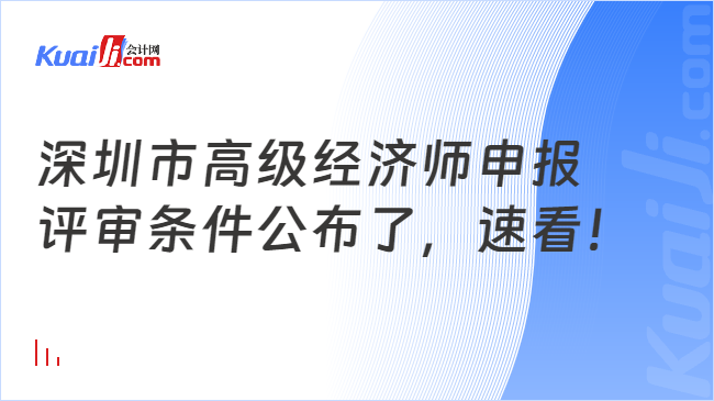 深圳市高级经济师申报\n评审条件公布了，速看！