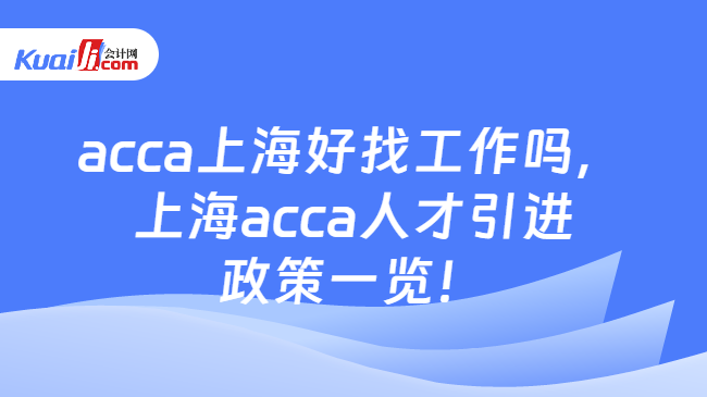 acca上海好找工作吗