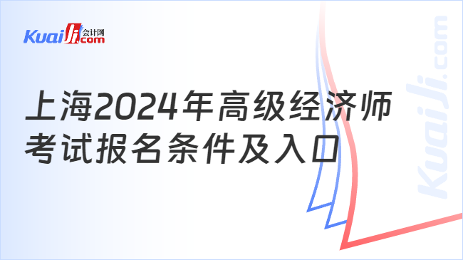 上海2024年高级经济师\n考试报名条件及入口