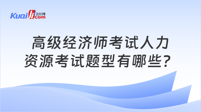 高级经济师考试人力\n资源考试题型有哪些？