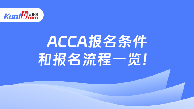 ACCA报名条件和报名流程一览！