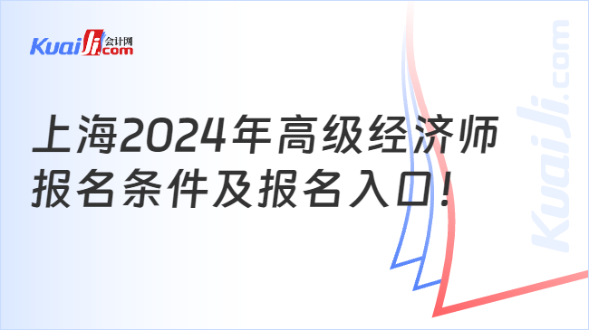 上海2024年高级经济师\n报名条件及报名入口！