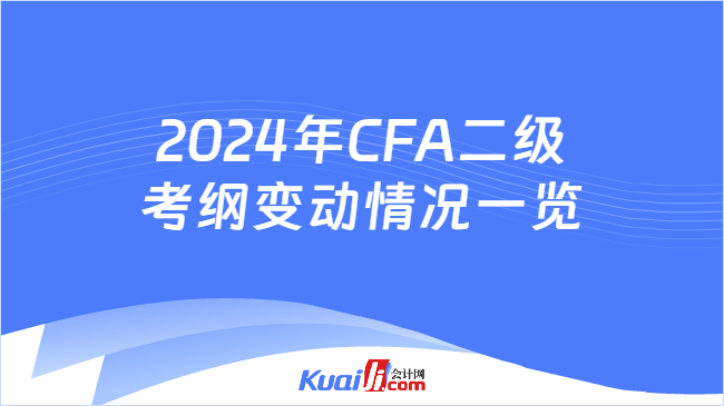2024年CFA二级考纲变动情况