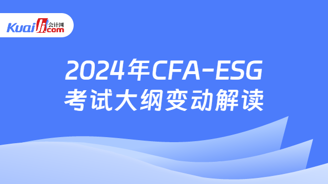 2024年CFA-ESG考试大纲变动解读